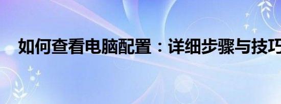 如何查看电脑配置：详细步骤与技巧指南