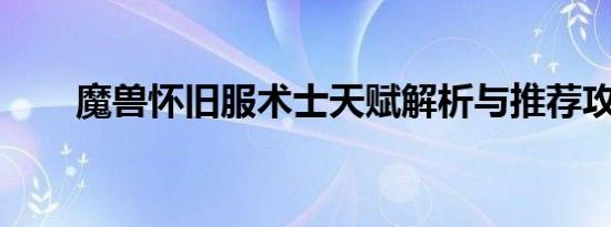 魔兽怀旧服术士天赋解析与推荐攻略
