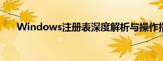 Windows注册表深度解析与操作指南