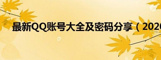 最新QQ账号大全及密码分享（2020版）