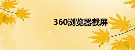 360浏览器截屏