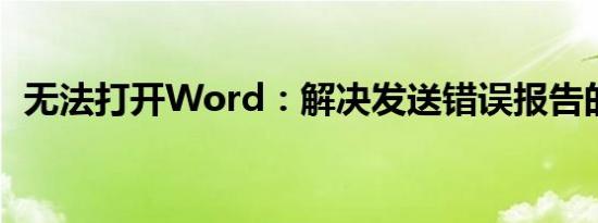 无法打开Word：解决发送错误报告的方法