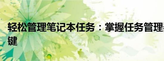 轻松管理笔记本任务：掌握任务管理器的快捷键