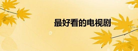 最好看的电视剧