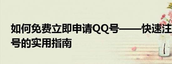 如何免费立即申请QQ号——快速注册QQ账号的实用指南