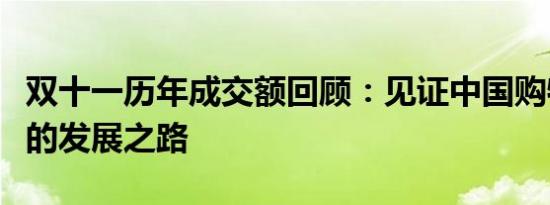 双十一历年成交额回顾：见证中国购物狂欢节的发展之路