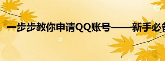 一步步教你申请QQ账号——新手必备指南