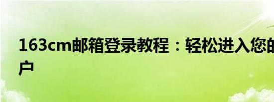 163cm邮箱登录教程：轻松进入您的邮箱账户