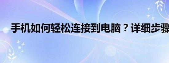 手机如何轻松连接到电脑？详细步骤解析