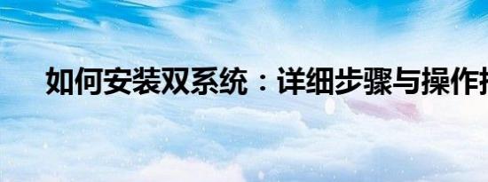 如何安装双系统：详细步骤与操作指南