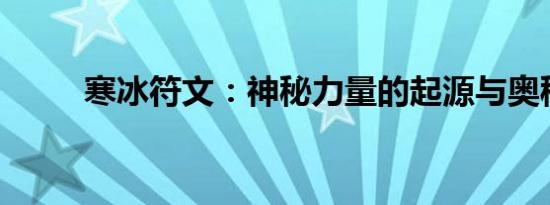 寒冰符文：神秘力量的起源与奥秘