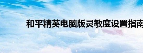 和平精英电脑版灵敏度设置指南