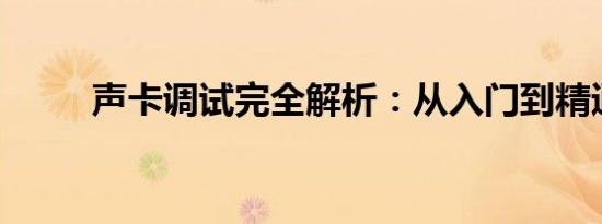 声卡调试完全解析：从入门到精通