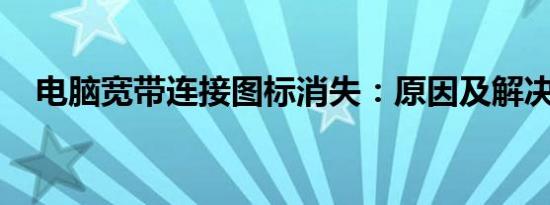 电脑宽带连接图标消失：原因及解决方法