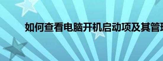 如何查看电脑开机启动项及其管理