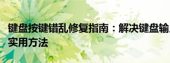 键盘按键错乱修复指南：解决键盘输入问题的实用方法