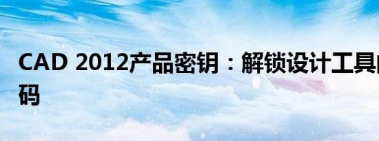 CAD 2012产品密钥：解锁设计工具的秘密代码