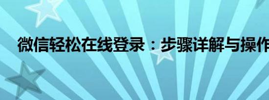 微信轻松在线登录：步骤详解与操作指南