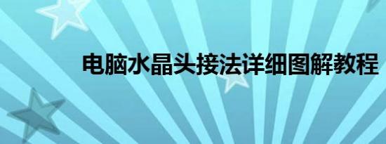 电脑水晶头接法详细图解教程