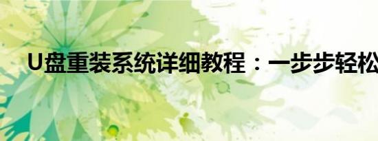 U盘重装系统详细教程：一步步轻松搞定