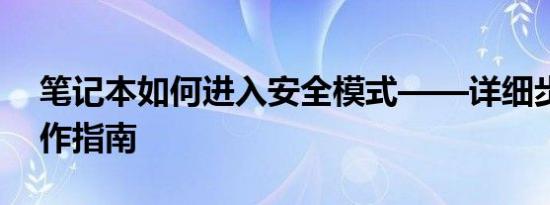 笔记本如何进入安全模式——详细步骤与操作指南