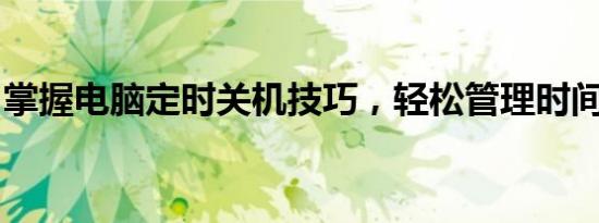 掌握电脑定时关机技巧，轻松管理时间与电源