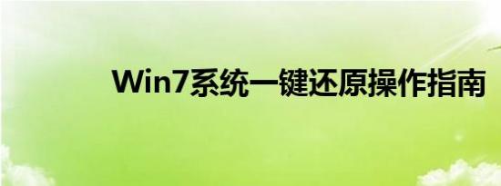 Win7系统一键还原操作指南