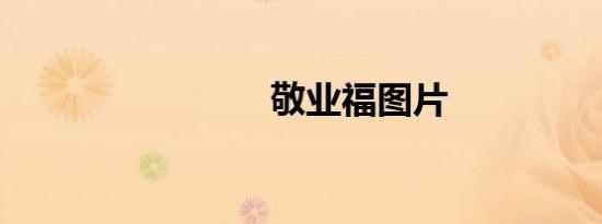 敬业福图片