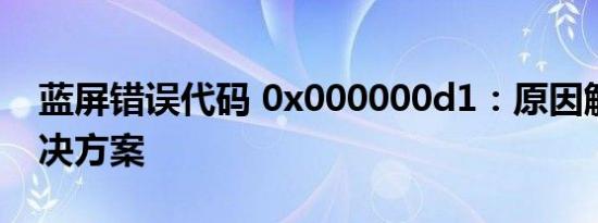 蓝屏错误代码 0x000000d1：原因解析与解决方案
