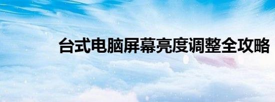 台式电脑屏幕亮度调整全攻略