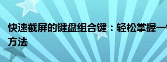 快速截屏的键盘组合键：轻松掌握一键截图的方法
