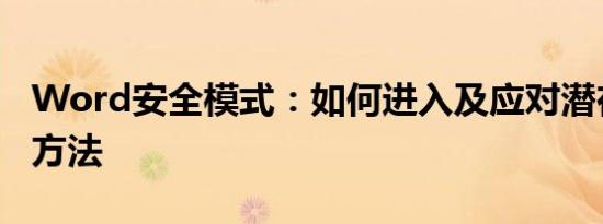 Word安全模式：如何进入及应对潜在风险的方法