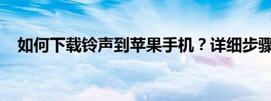 如何下载铃声到苹果手机？详细步骤指南