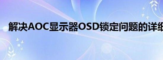 解决AOC显示器OSD锁定问题的详细指南