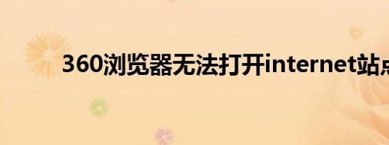 360浏览器无法打开internet站点