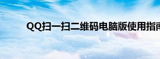 QQ扫一扫二维码电脑版使用指南