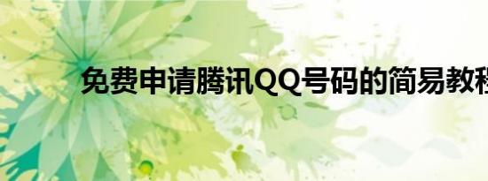 免费申请腾讯QQ号码的简易教程