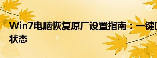 Win7电脑恢复原厂设置指南：一键回到初始状态