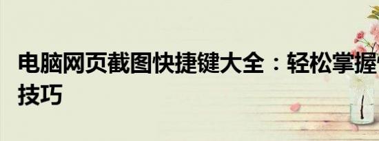 电脑网页截图快捷键大全：轻松掌握快速截屏技巧