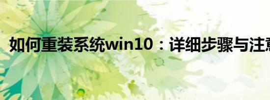 如何重装系统win10：详细步骤与注意事项