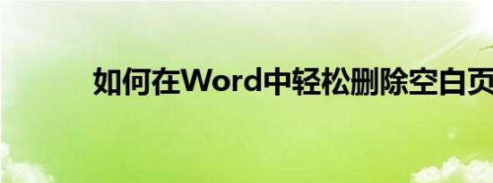 如何在Word中轻松删除空白页