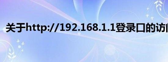 关于http://192.168.1.1登录口的访问指南