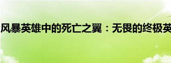风暴英雄中的死亡之翼：无畏的终极英雄之旅