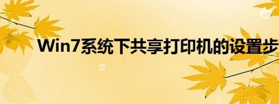 Win7系统下共享打印机的设置步骤
