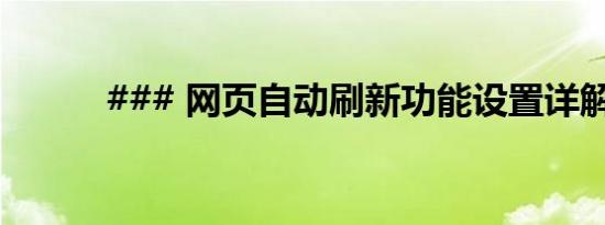 ### 网页自动刷新功能设置详解