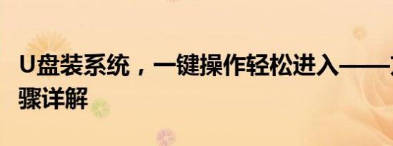 U盘装系统，一键操作轻松进入——方法与步骤详解