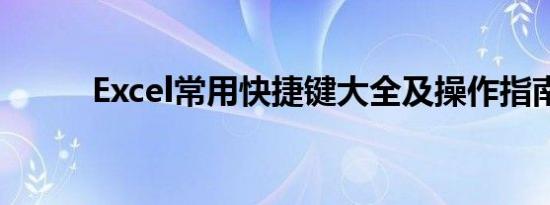 Excel常用快捷键大全及操作指南