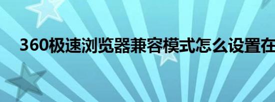 360极速浏览器兼容模式怎么设置在哪里