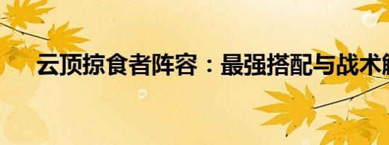 云顶掠食者阵容：最强搭配与战术解析