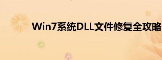 Win7系统DLL文件修复全攻略
